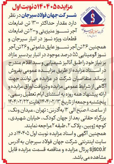 فروش مقدار حداکثر ۱۳۰۰ تن ضایعات آجر نسوز منیزیتی و 200 تن ضایعات قطعات ویژه نسوز و ۲۶ تن آجر نسوز عایق شاموتی و ۲۶ تن آجر نسوز آلومینایی ۵۵ درصد 
