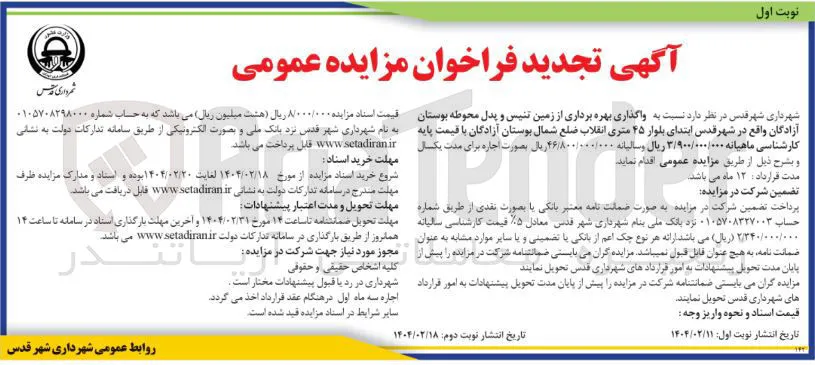  بهره برداری از زمین تنیس و پدل محوطه بوستان 