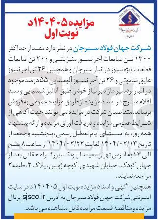 فروش مقدار حداکثر ۱۳۰۰ تن ضایعات آجر نسوز منیزیتی و ۲۰۰ تن ضایعات قطعات ویژه نسوز و ۲۶ تن آجر نسوز عایق شاموتی و ۲۶ تن آجر نسوز آلومینایی ۵۵ درصد 