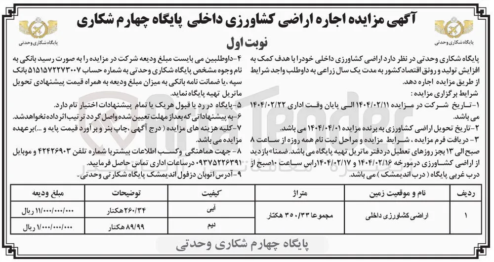  اجاره اراضی کشاورزی