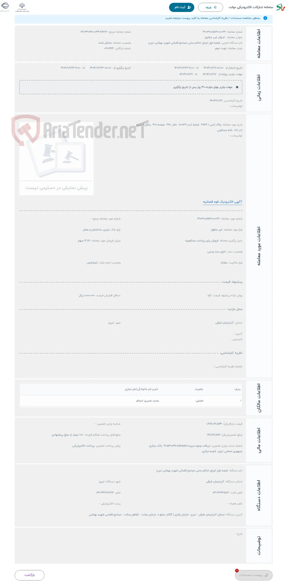 حراج پلاک ثبتی 21164.1 شماره ثبت 70049 دفتر 298 صفحه 301 بخش 9 تبریز