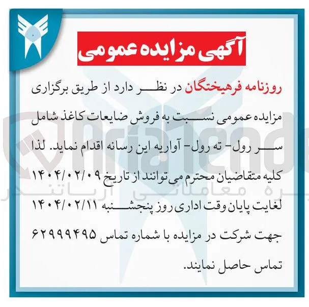  فروش ضایعات کاغذ شامل سر رول - ته رول - آواری