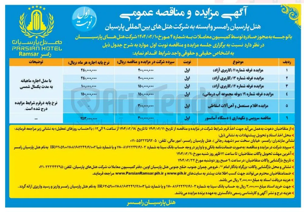 اجاره غرفه های ۱۱، ۱۳ و ۱۴ ( کاربری ازاد) و غرفه شماره ۱۹ (بوفه مجموعه آب درمانی)