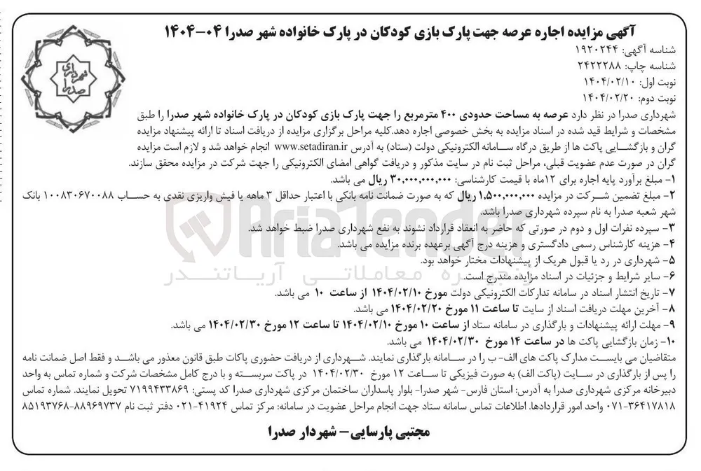 مزایده اجاره عرصه جهت پارک بازی کودکان در پارک خانواده