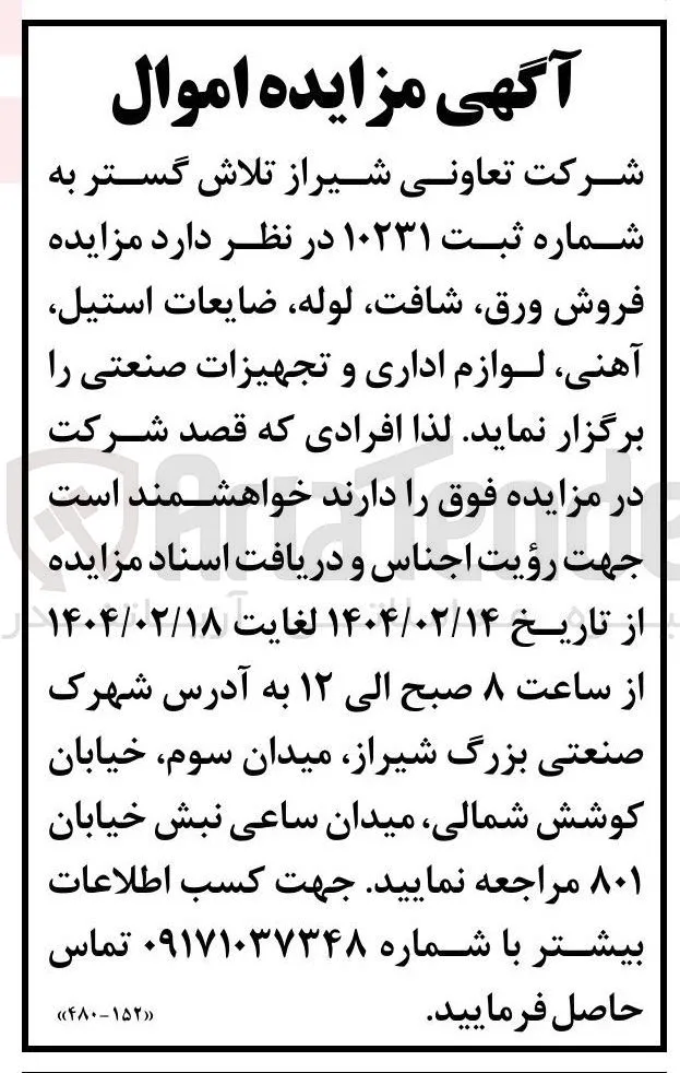 فروش ورق، شافت، لوله، ضایعات استیل، آهنی لوازم اداری و صنعتی