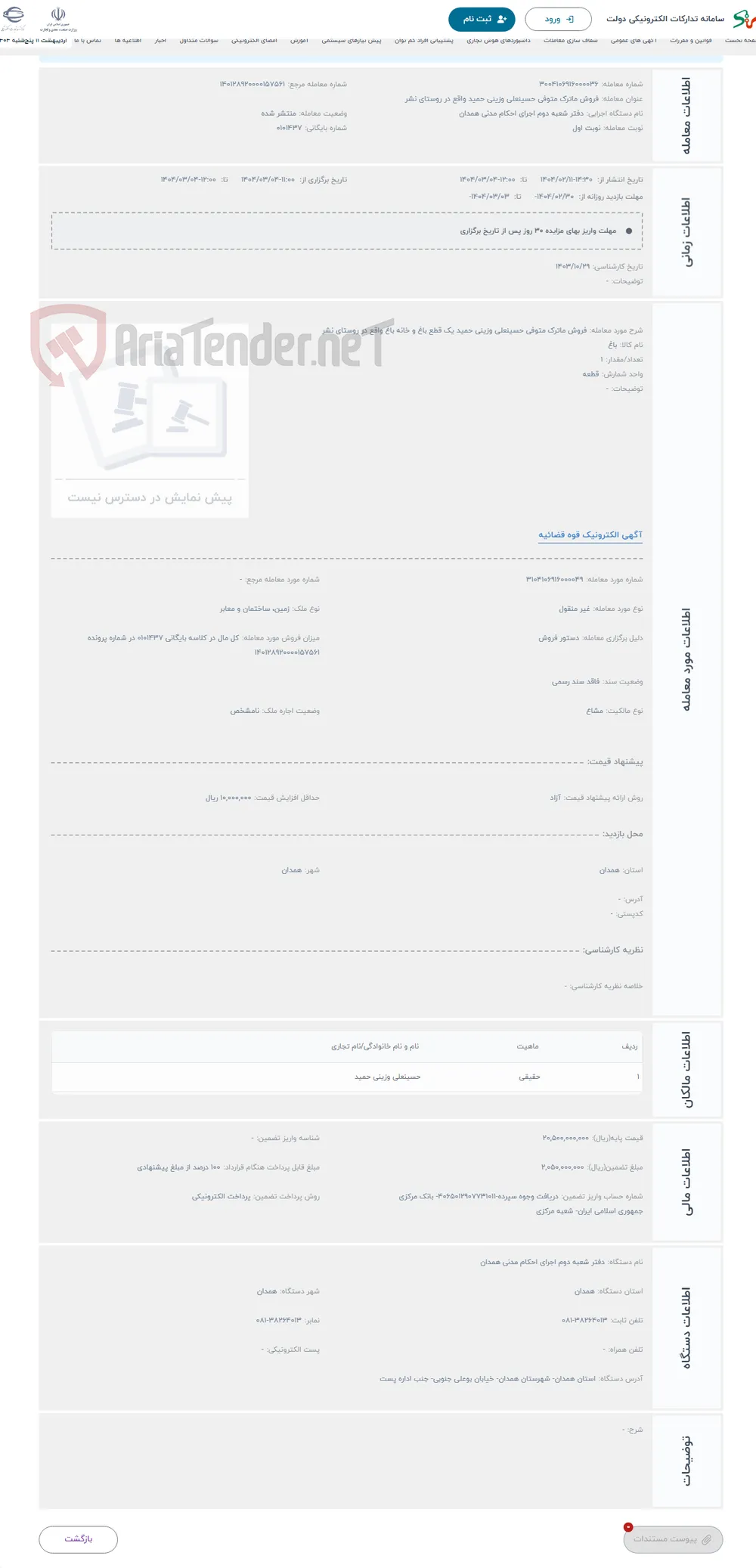 حراج فروش ماترک متوفی حسینعلی وزینی حمید یک قطع باغ و خانه باغ واقع در روستای نشر