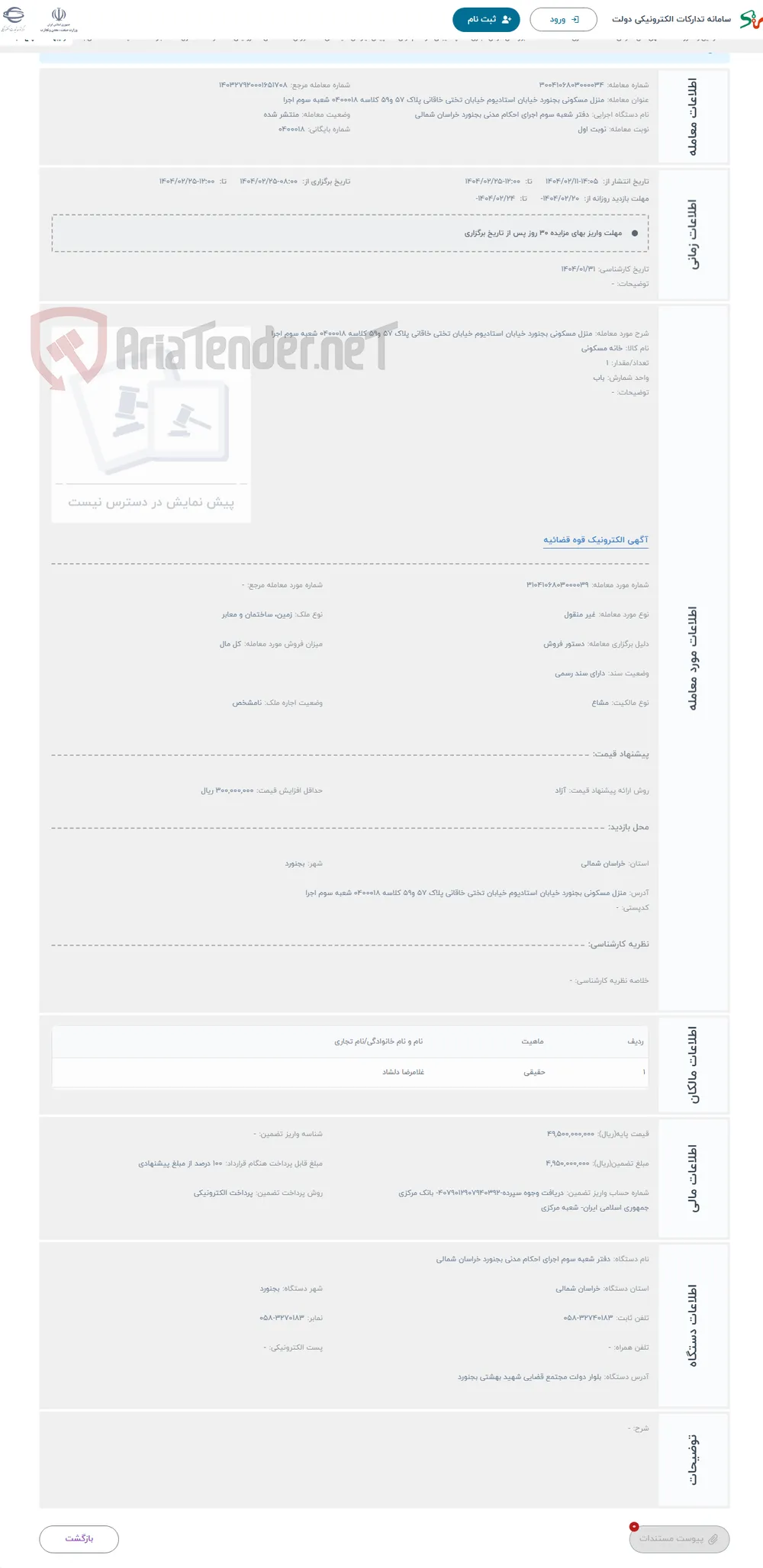 حراج منزل مسکونی بجنورد خیابان استادیوم خیابان تختی خاقانی پلاک 57 و59 کلاسه 0400018 شعبه سوم اجرا 
