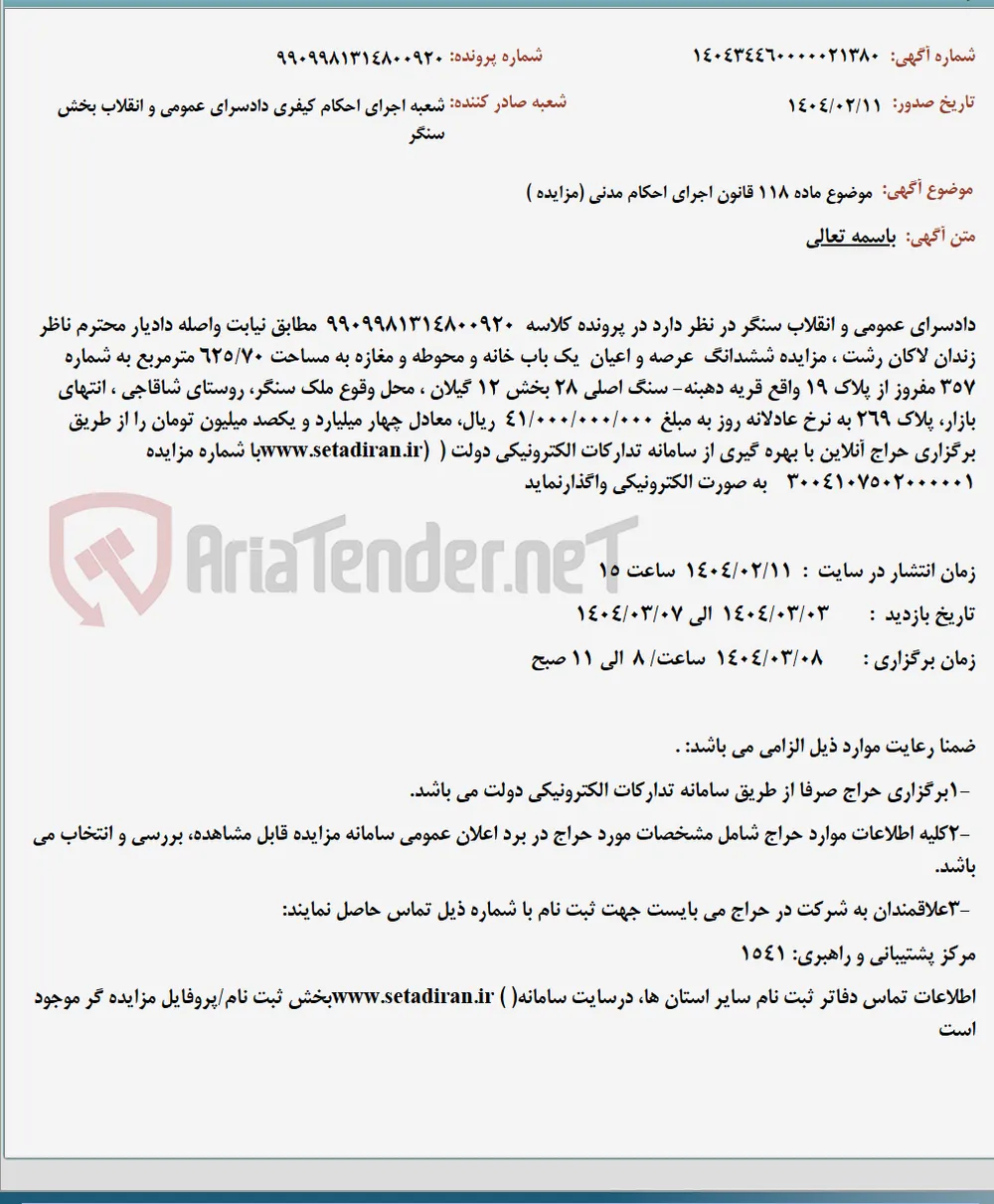 موضوع ماده 118 قانون اجرای احکام مدنی (مزایده )