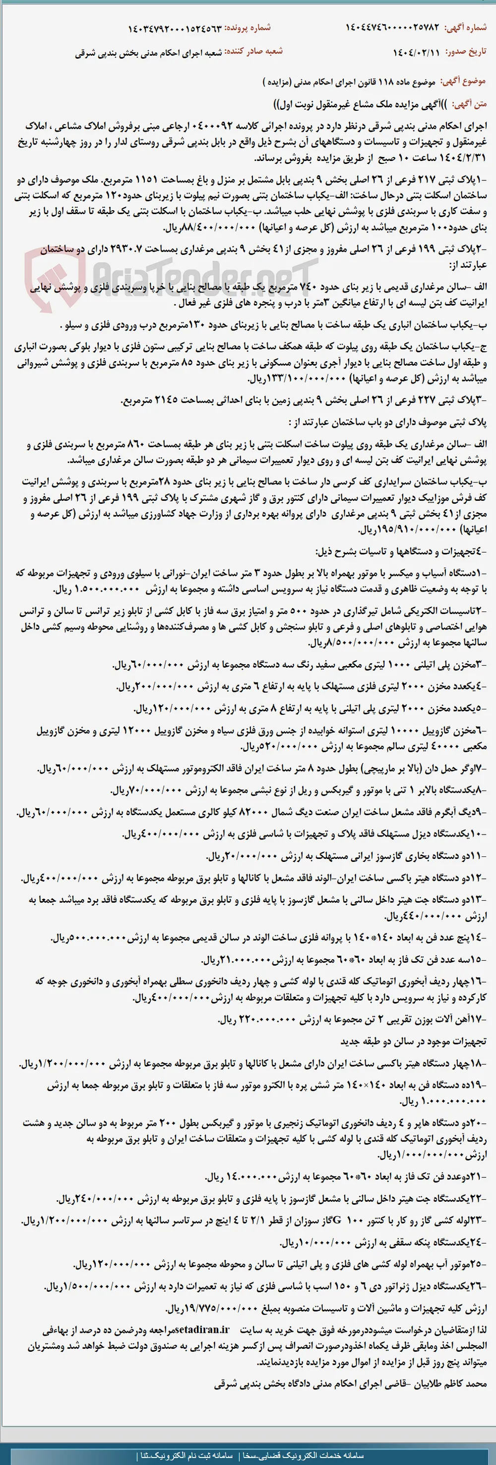 موضوع ماده 118 قانون اجرای احکام مدنی (مزایده )