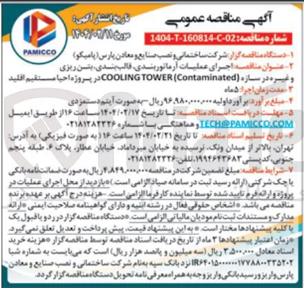 اجرای عملیات آرماتوربندی قالب بندی بتن ریزی 