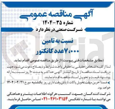 تامین ۷،۰۰۰ عدد کانکتور 