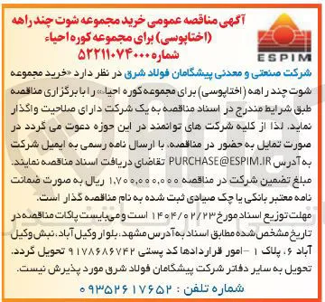 خرید مجموعه شوت چند راهه ( اختاپوسی برای مجموعه کوره احیا 