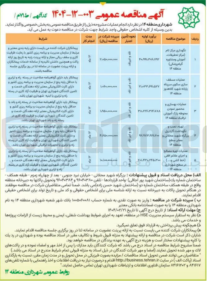 عملیات مسقف سازی سکوی سرپناه پایانه شهید کلاهدوز منطقه ۱۴ 
