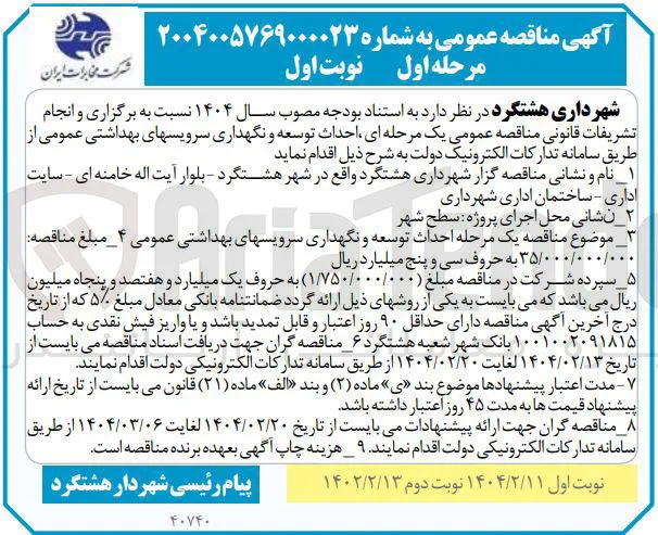  احداث توسعه و نگهداری سرویسهای بهداشتی عمومی