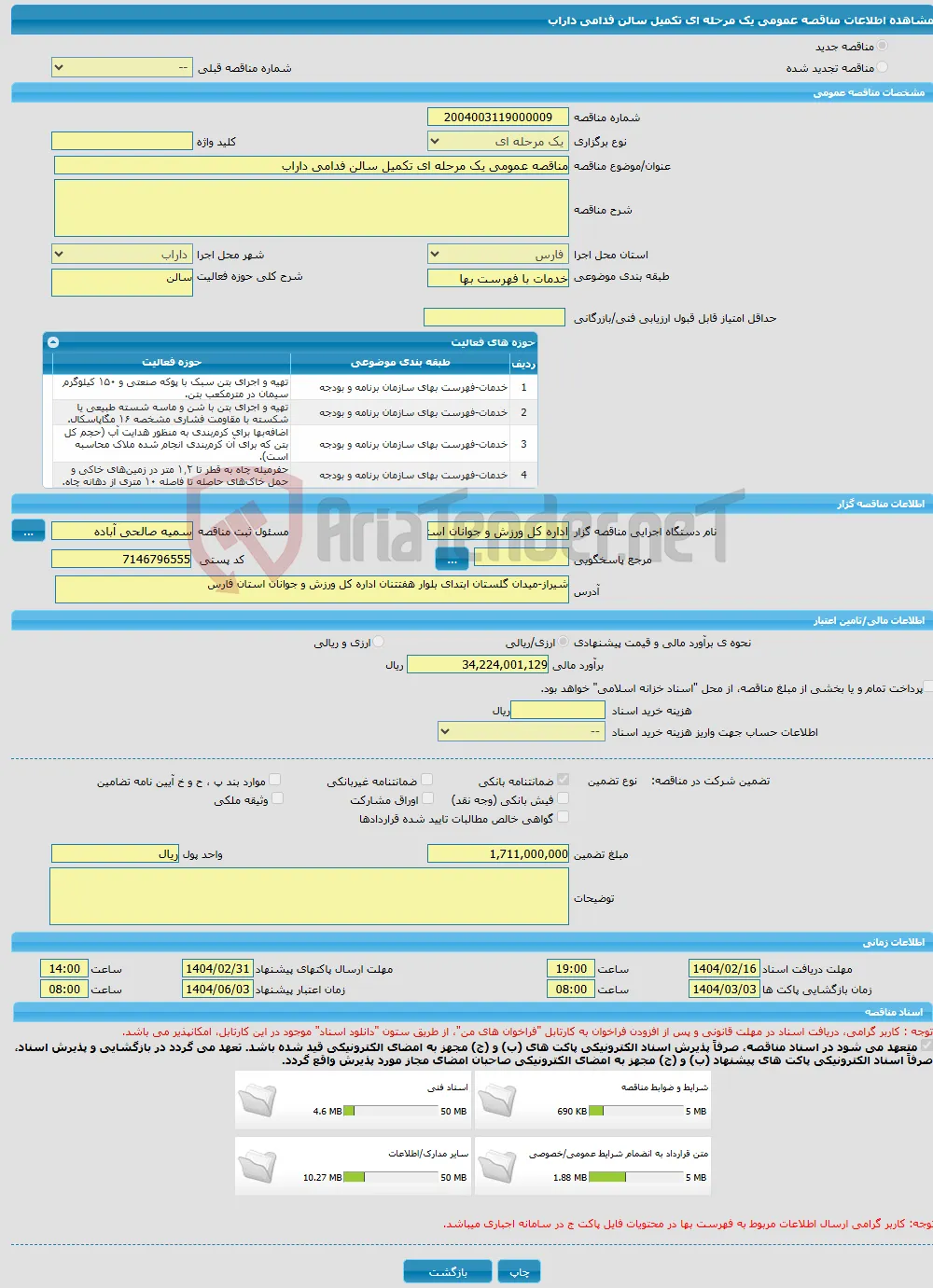 مناقصه عمومی یک مرحله ای تکمیل سالن فدامی داراب