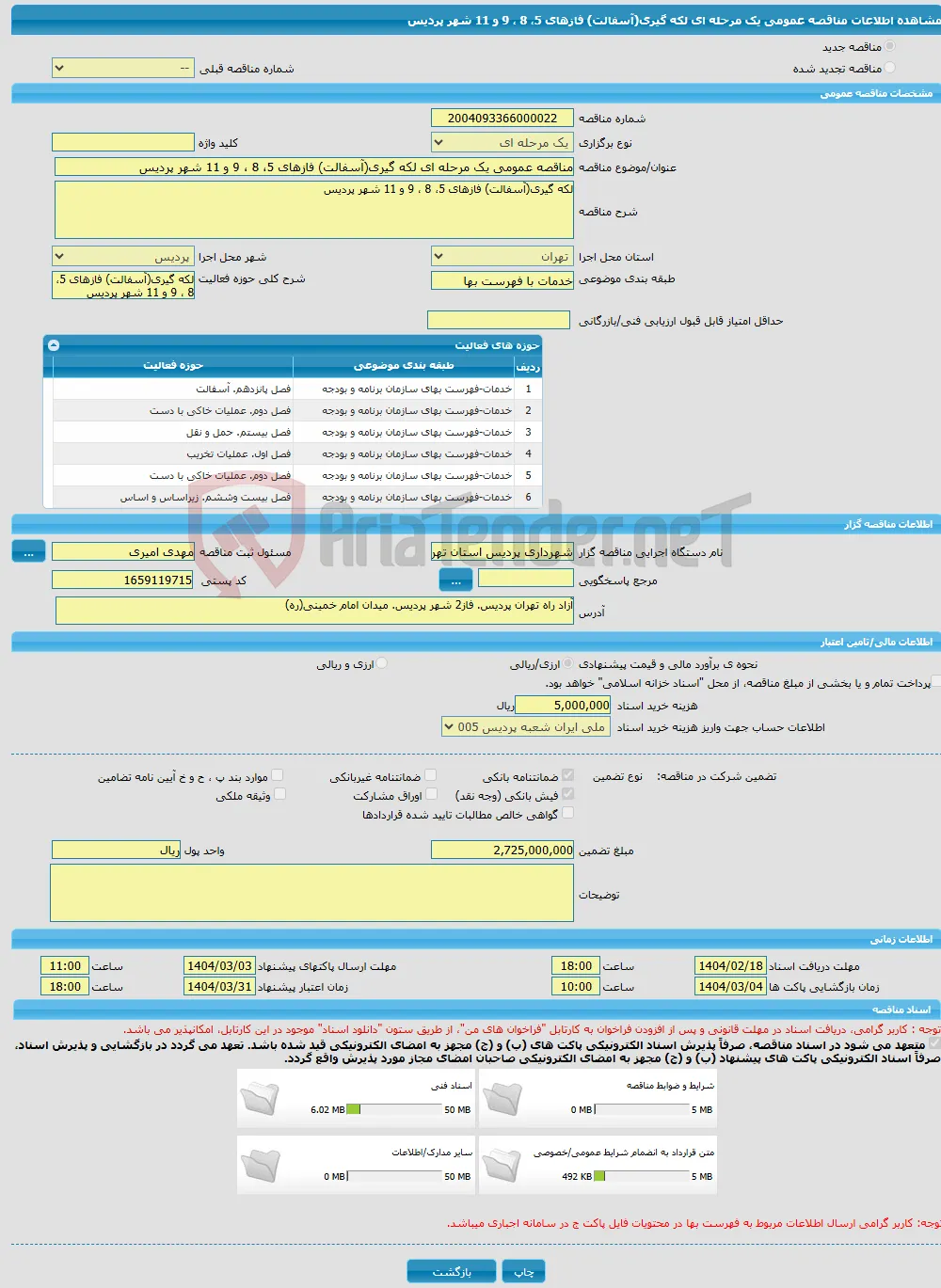 مناقصه عمومی یک مرحله ای لکه گیری(آسفالت) فازهای 5، 8 ، 9 و 11 شهر پردیس 
