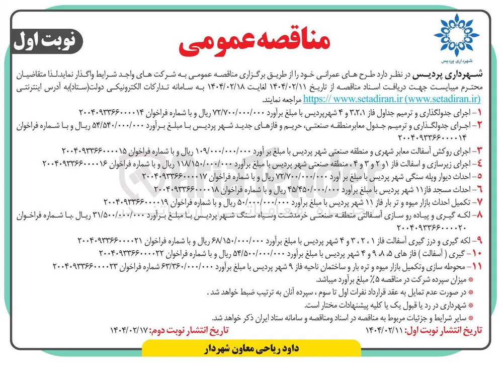۱۱ - محوطه سازی و تکمیل بازار میوه و تره بار و ساختمان ناحیه فاز ۹ شهر پردیس با مبلغ برآورد ۶۳/۳۶۰/۰۰۰/۰۰۰ شماره فراخوان ۲۰۰۴۰۹۳۳۶۶۰۰۰۰۲۳ 
