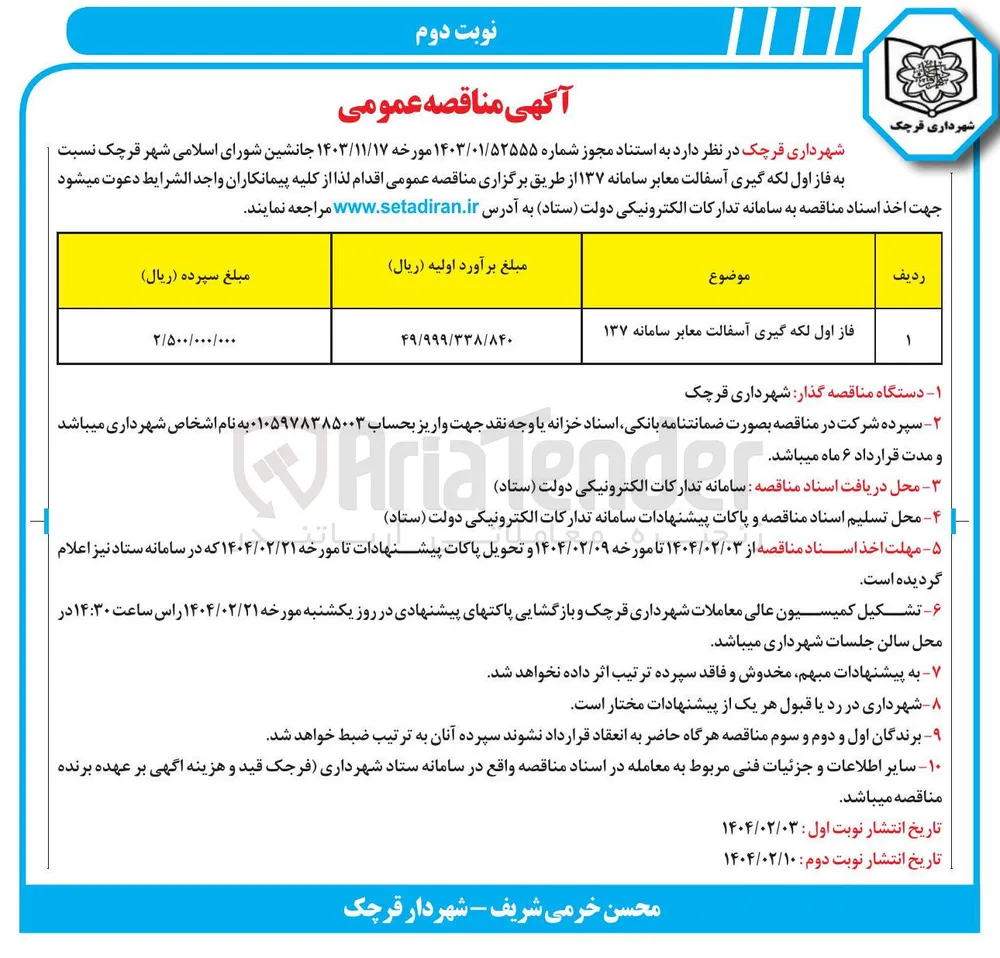 فاز اول لکه گیری آسفالت معابر سامانه ۱۳۷ 
