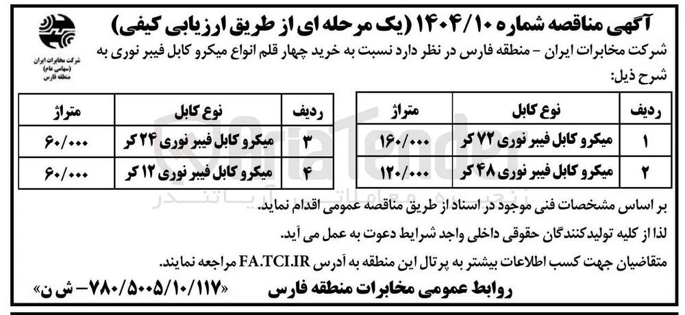 میکرو کابل فیبر نوری ۷۲ کر 
