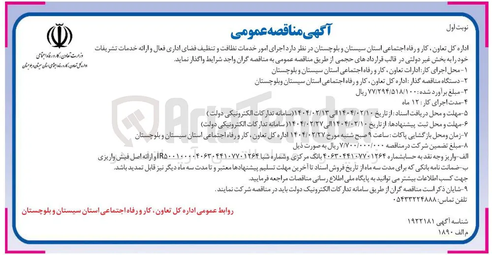  اجرای امور خدمات نظافت و تنظیف فضای اداری فعال و ارائه خدمات تشریفات 
