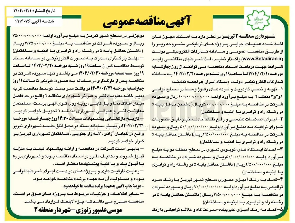 ۴ - کمک به رنگ آمیزی محوری سطح شهر تبریز با رنگ سرد ترافیکی به مبلغ برآورد اولیه ۷۰/۰۰۰/۰۰۰/۰۰۰ ریال و سپرده شرکت در مناقصه به مبلغ ۳/۵۰۰/۰۰۰/۰۰۰ ریال ) داشتن حداقل پایه ۵ در رشته راه و ترابری یا ابنیه و ساختمان 
