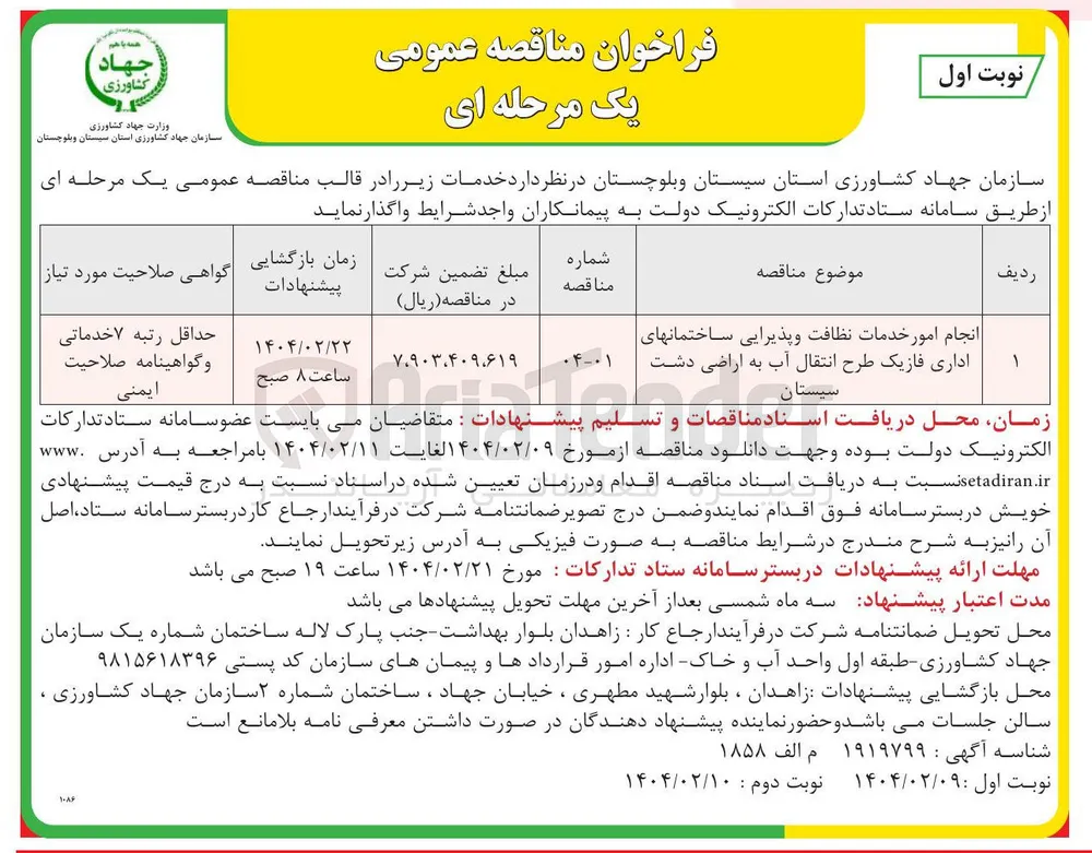 انجام امور خدمات نظافت و پذیرایی ساختمانهای اداری فازیک طرح انتقال آب به اراضی دشت سیستان 

