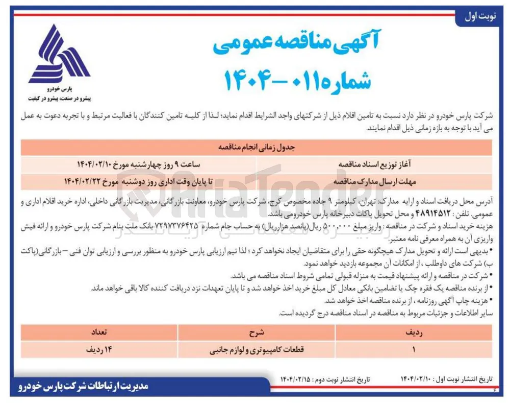 تامین قطعات کامپیوتری و لوازم جانبی 
