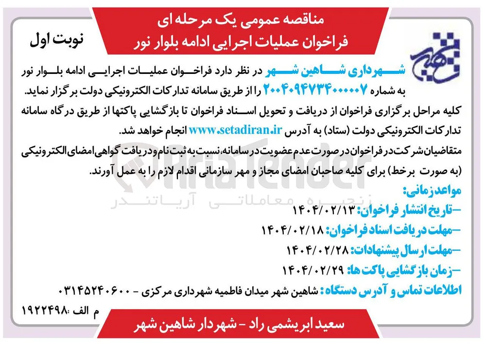 عملیات اجرایی ادامه بلوار  
