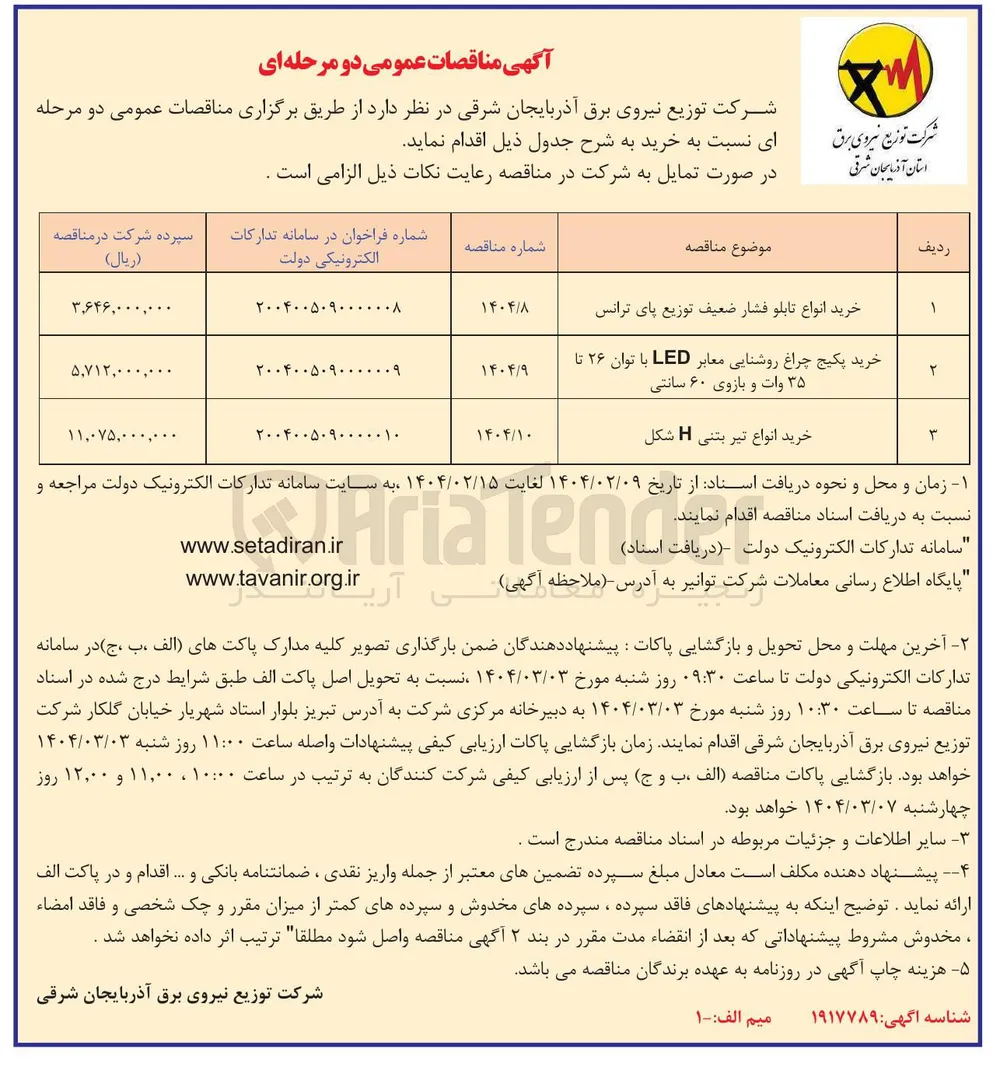 خرید انواع تیر بتنی H شکل