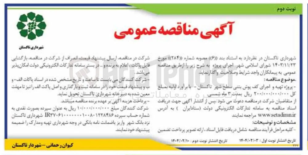 تهیه و اجرای کف پوش بتنی سطح شهر 