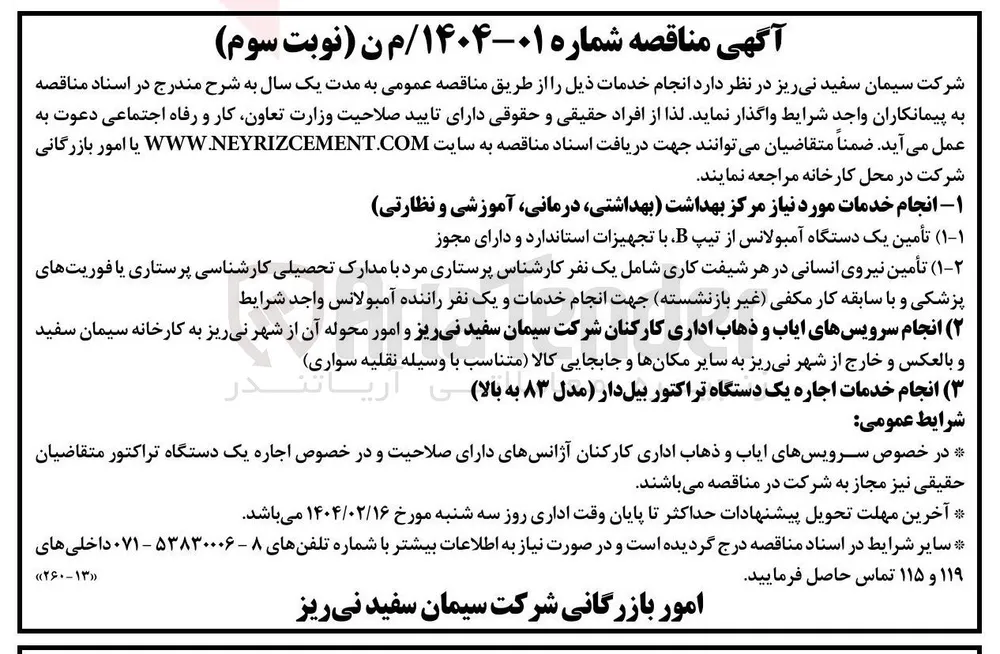  تأمین یک دستگاه آمبولانس از تیپ B با تجهیزات استاندارد و دارای مجوز