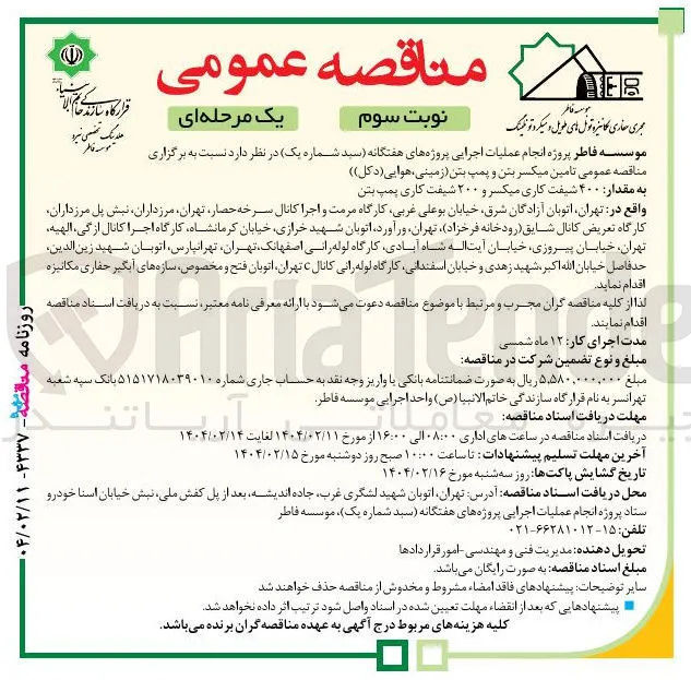 تامین میکسر بتن و پمپ بتن ( زمینی ، هوایی ( دکل ) ) 
به مقدار ۴۰۰ شیفت کاری میکسر و ۲۰۰ شیفت کاری پمپ بتن 
