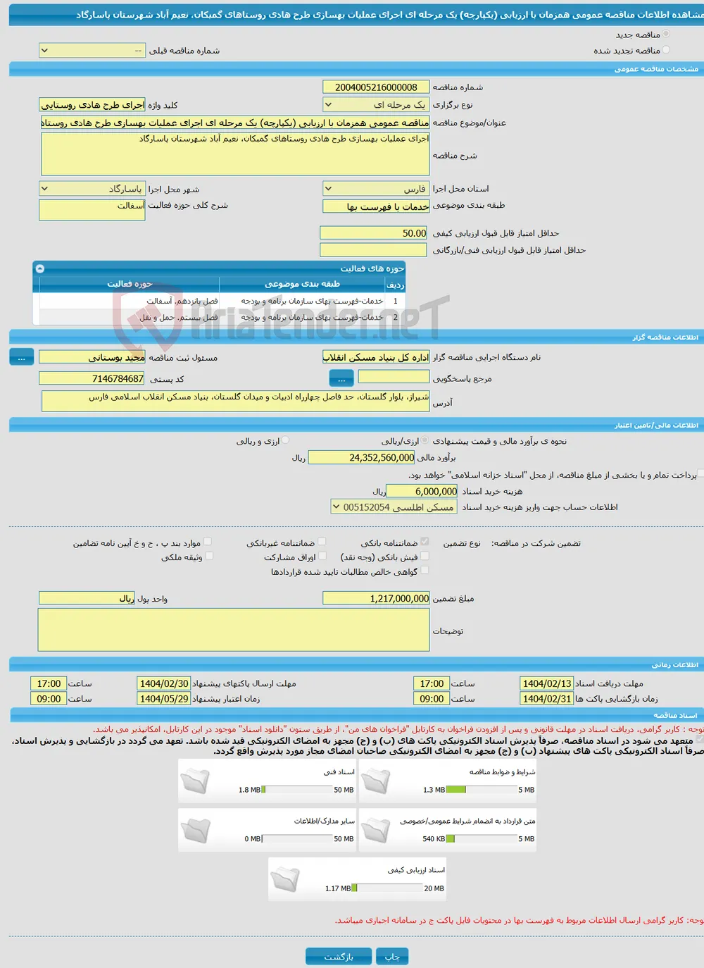 مناقصه عمومی همزمان با ارزیابی (یکپارچه) یک مرحله ای اجرای عملیات بهسازی طرح هادی روستاهای گمبکان، نعیم آباد شهرستان پاسارگاد