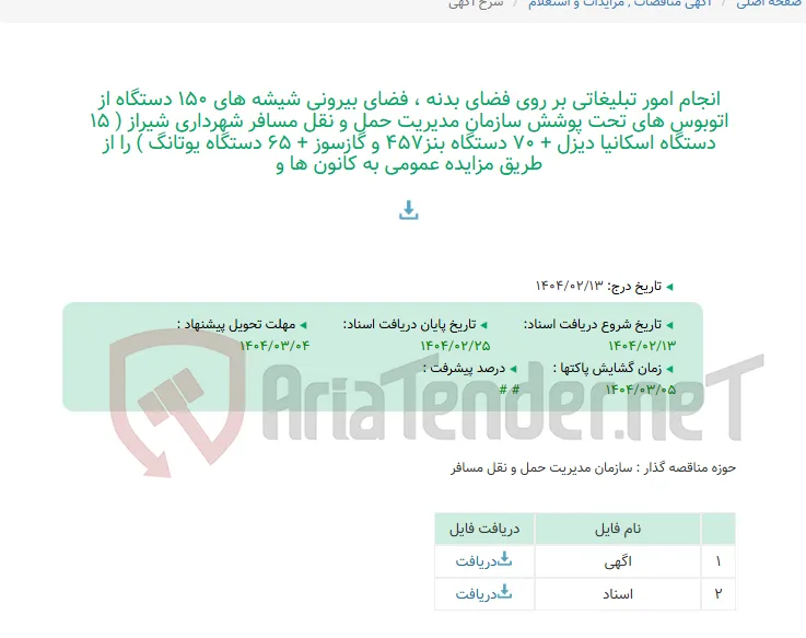 انجام امور تبلیغاتی بر روی فضای بدنه ، فضای بیرونی شیشه های 150 دستگاه از اتوبوس های تحت پوشش سازمان مدیریت حمل و نقل مسافر شهرداری شیراز ( 15 دستگاه اسکانیا دیزل + 70 دستگاه بنز457 و گازسوز + 65 دستگاه یوتانگ ) را از طریق مزایده عمومی به کانون ها و