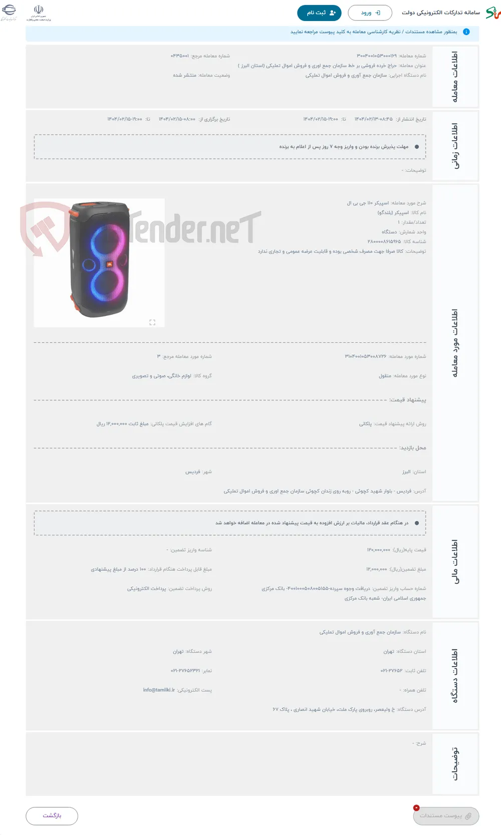 حراج اسپیکر 110 جی بی ال 