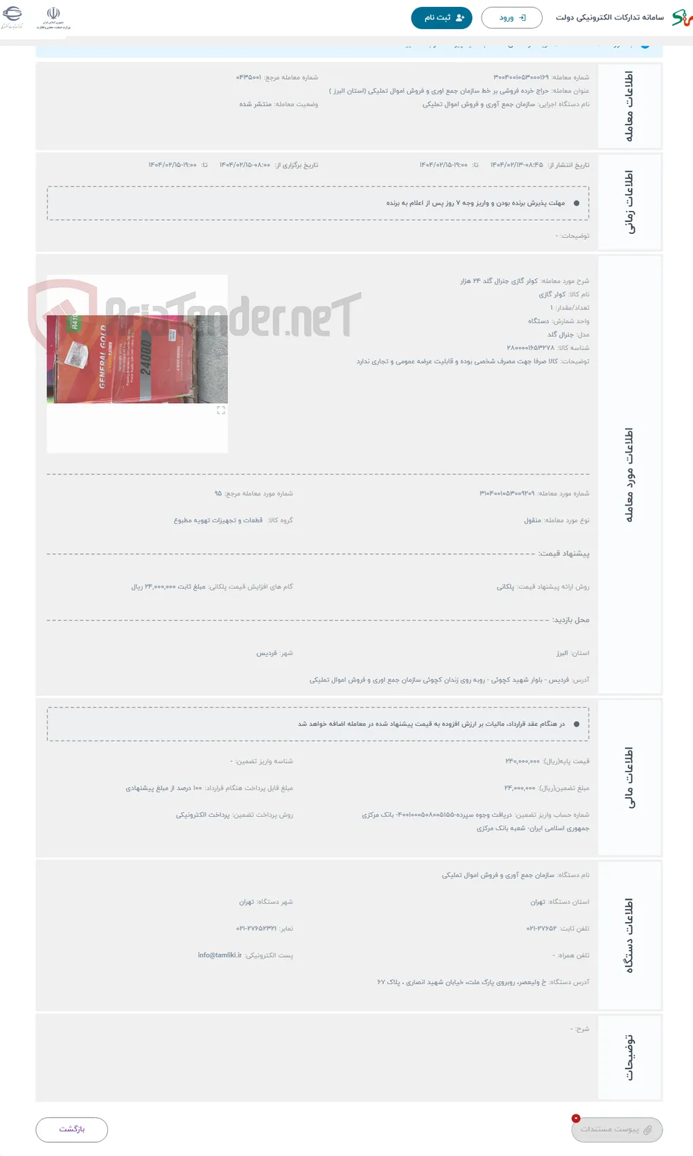 حراج کولر گازی جنرال گلد 24 هزار 