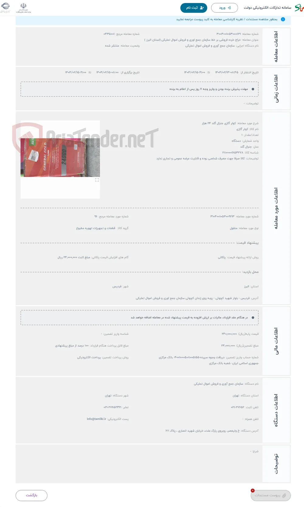 حراج کولر گازی جنرال گلد 24 هزار 