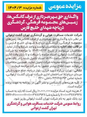 واگذاری حق بهره برداری از غرف ، کانکس ها زمینهای مجموعه فرهنگی گردشگری 