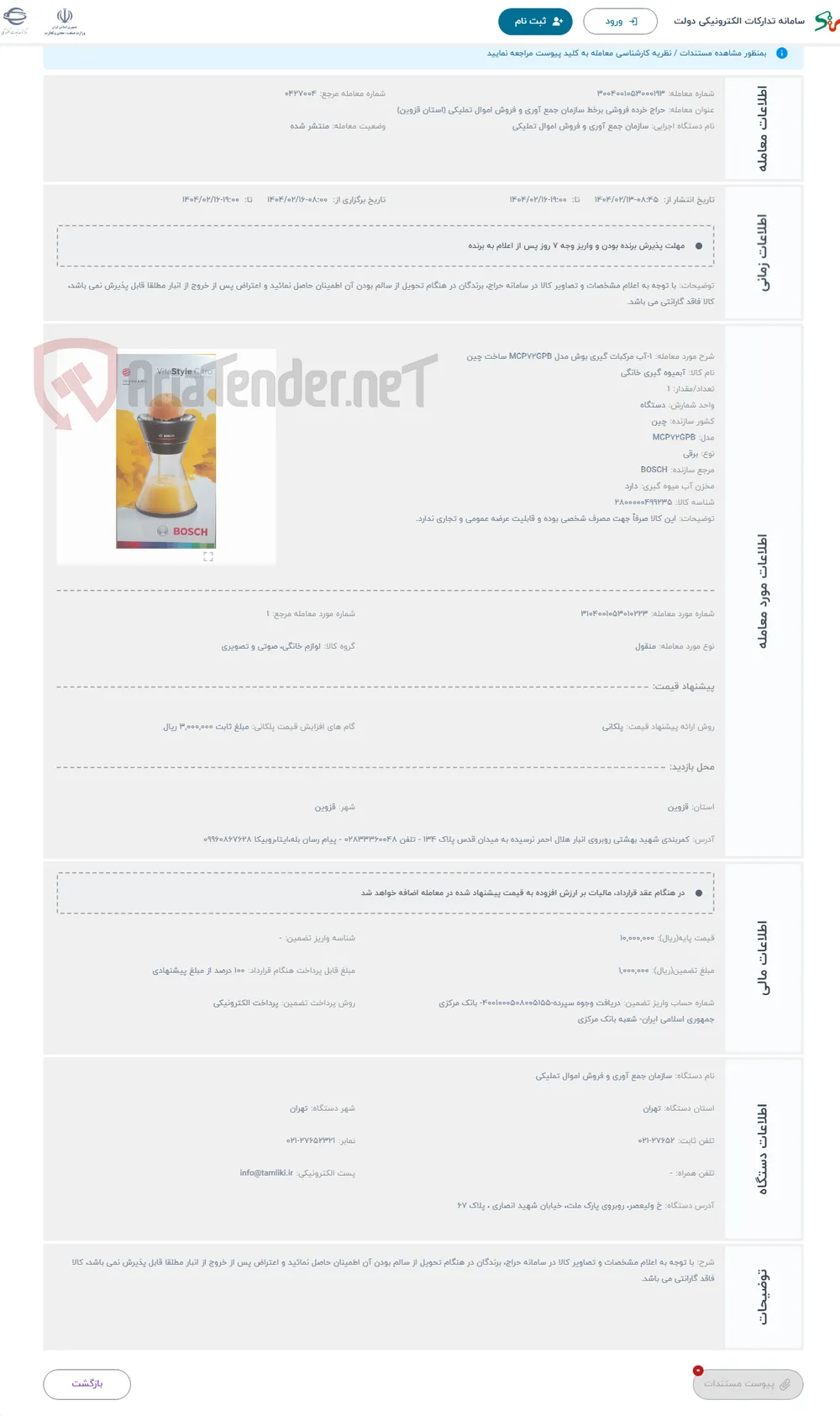 حراج 1-آب مرکبات گیری بوش مدل MCP72GPB ساخت چین
