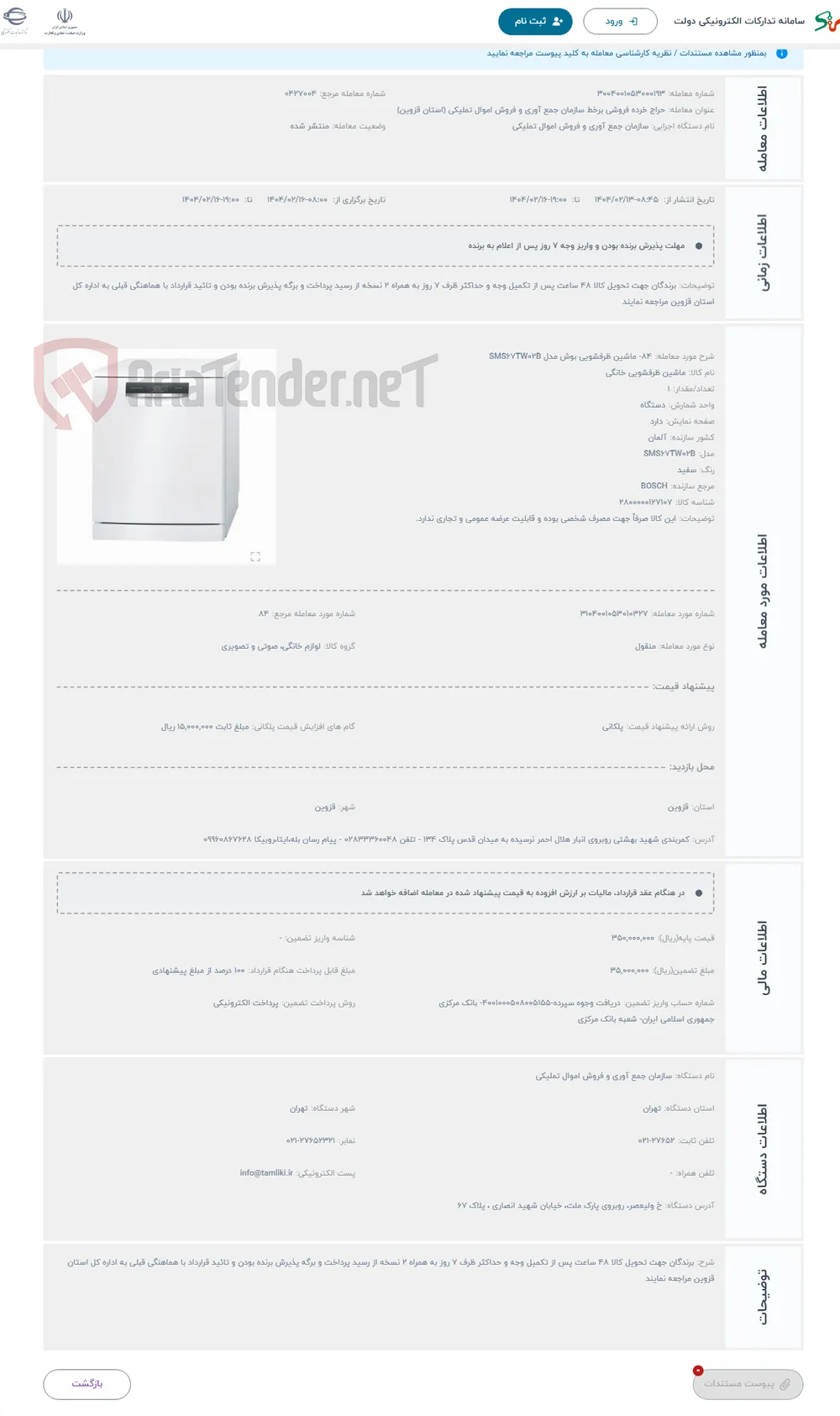 حراج 84- ماشین ظرفشویی بوش مدل SMS67TW02B