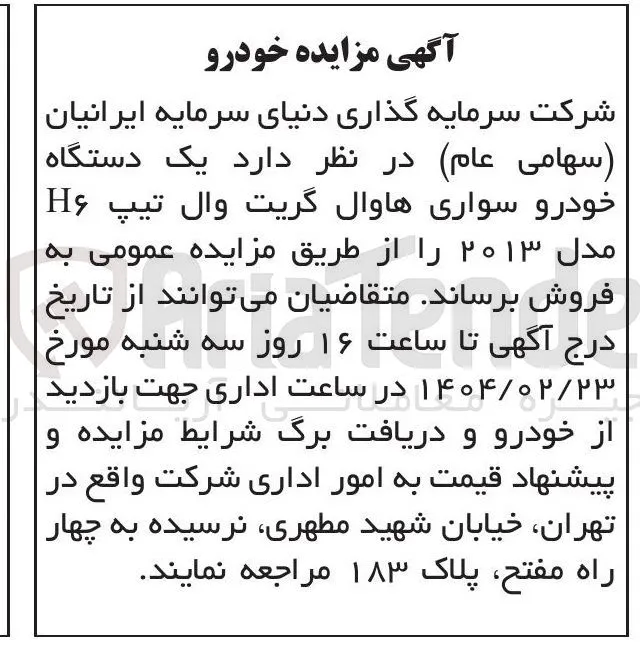 فروش  یک دستگاه خودرو سواری هاوال گریت وال تیپ H۶ مدل ۲۰۱۳ 
