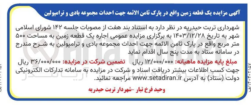 اجاره یک قطعه زمین به مساحت 500 مترمربع جهت احداث مجموعه بادی و ترامپولین