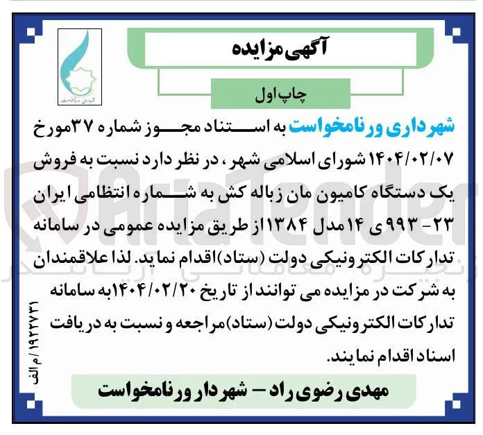 فروش یک دستگاه کامیون مان زباله کش
