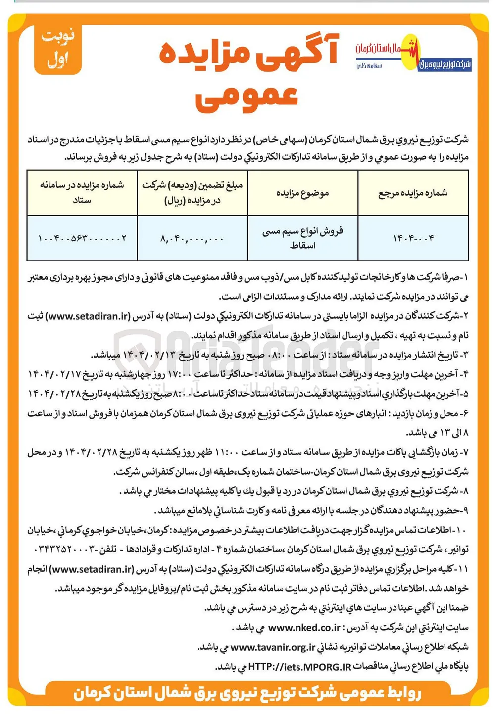 فروش انواع سیم مسی اسقاط 
