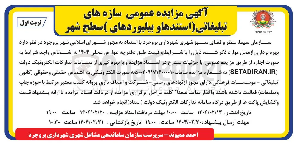 سازه های تبلیغاتی استندها و بیلبوردهای سطح شهر 