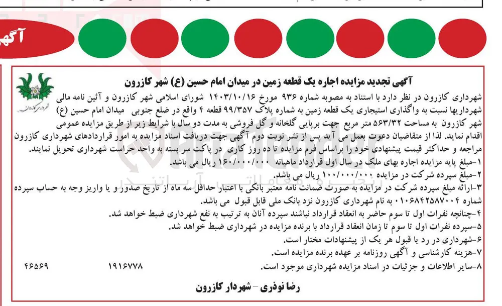 اجاره یک قطعه زمین به شماره پلاک ۹۹/۳۵۷ جهت برپایی گلخانه و گل فروشی 