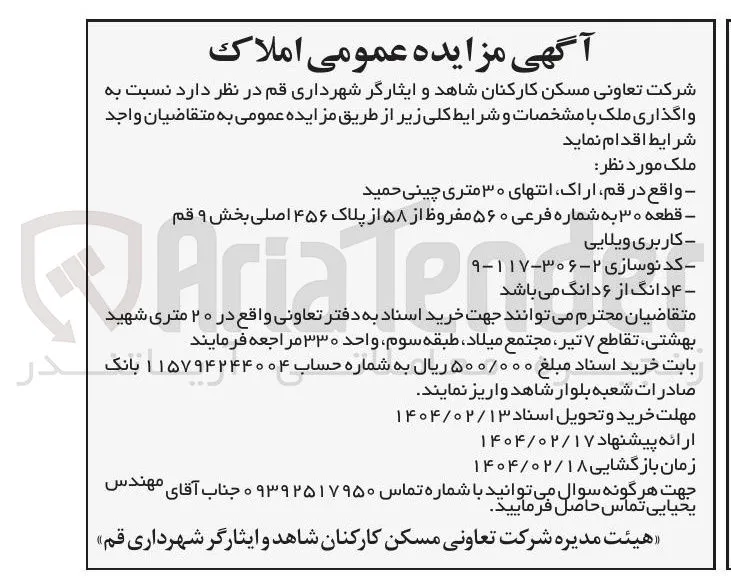 واگذاری ملک قطعه ۳۰ به شماره فرعی ۵۶۰ مفروظ از ۵۸ از پلاک ۴۵۶ اصلی کاربری ویلایی