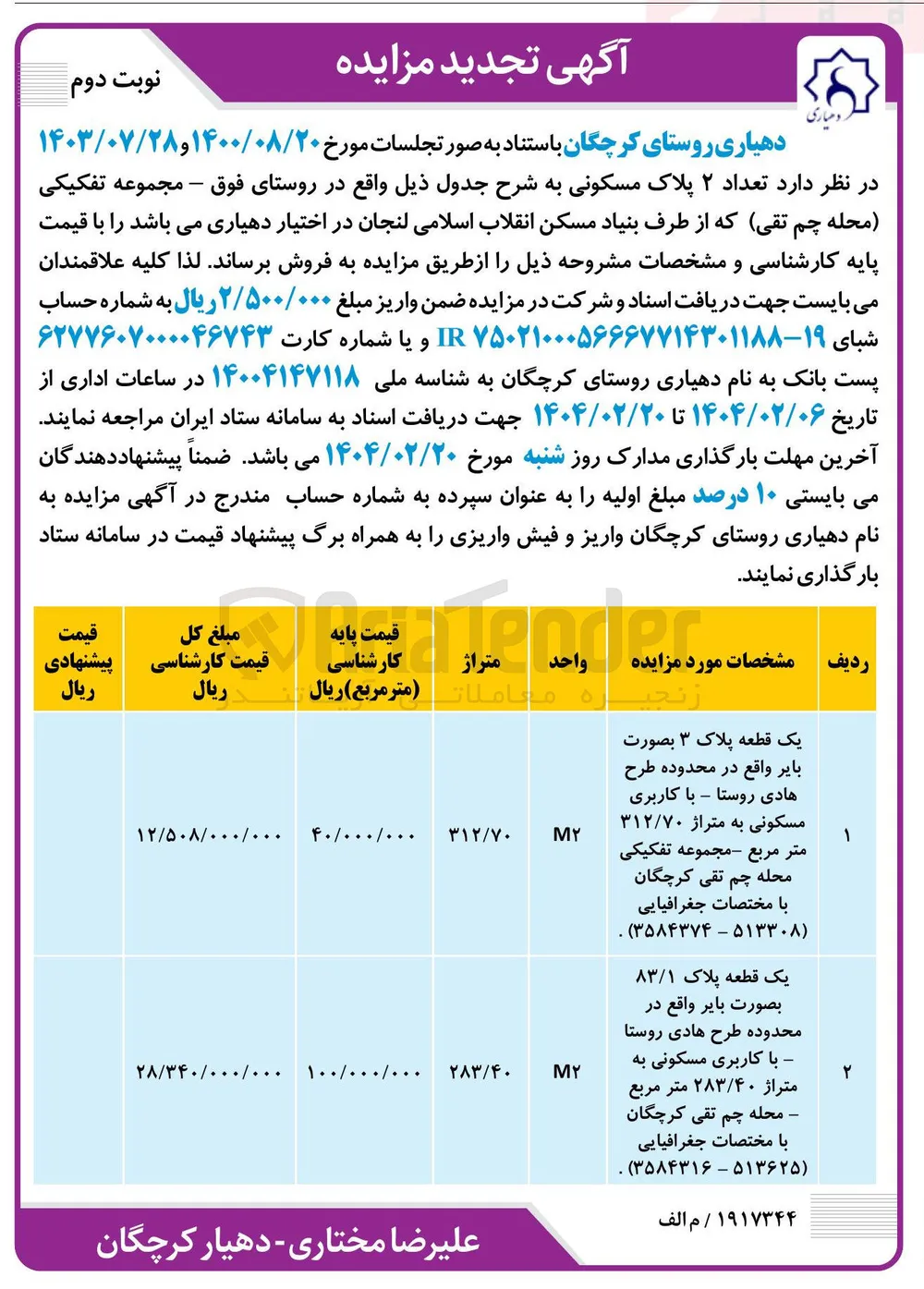 فروش  تعداد ۲ پلاک مسکونی