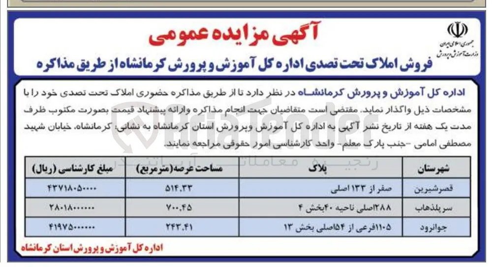 فروش املاک تحت تصدی در شهرهای قصر شیرین - سرپلذهاب - جوانرود