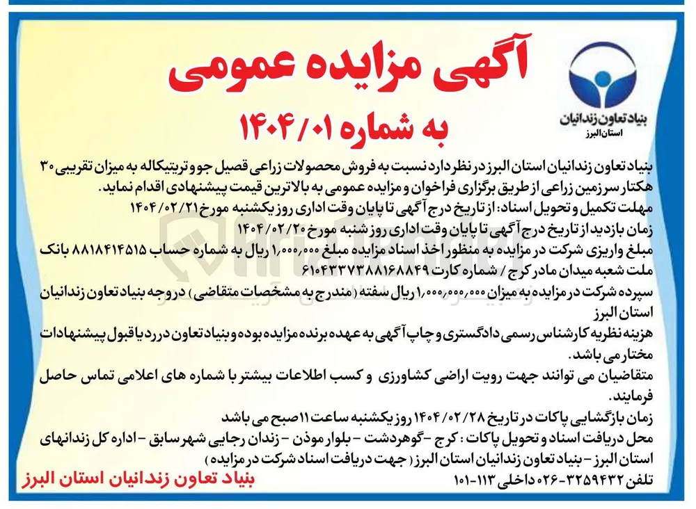 فروش محصولات زراعی فصیل جو و تریتیکاله به میزان تقریبی ۳۰ هکتار سرزمین زراعی